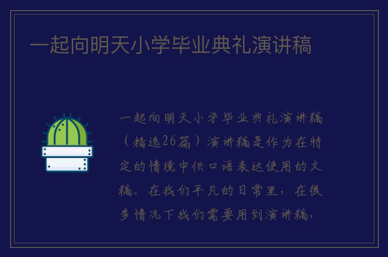 一起向明天小学毕业典礼演讲稿 