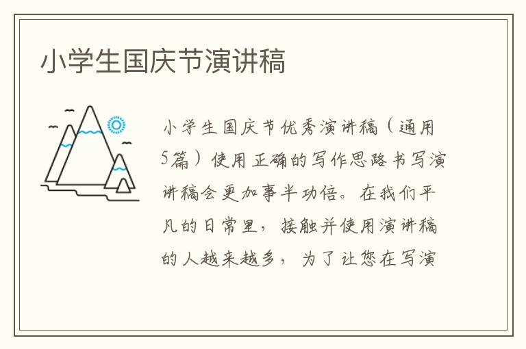 小学生国庆节演讲稿 