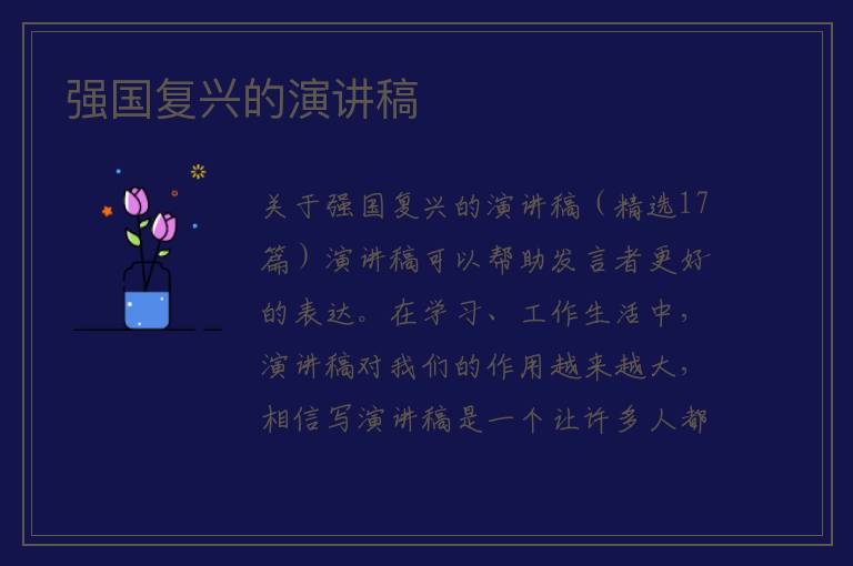强国复兴的演讲稿 