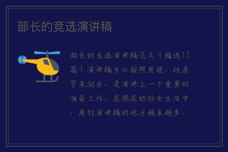 部长的竞选演讲稿 