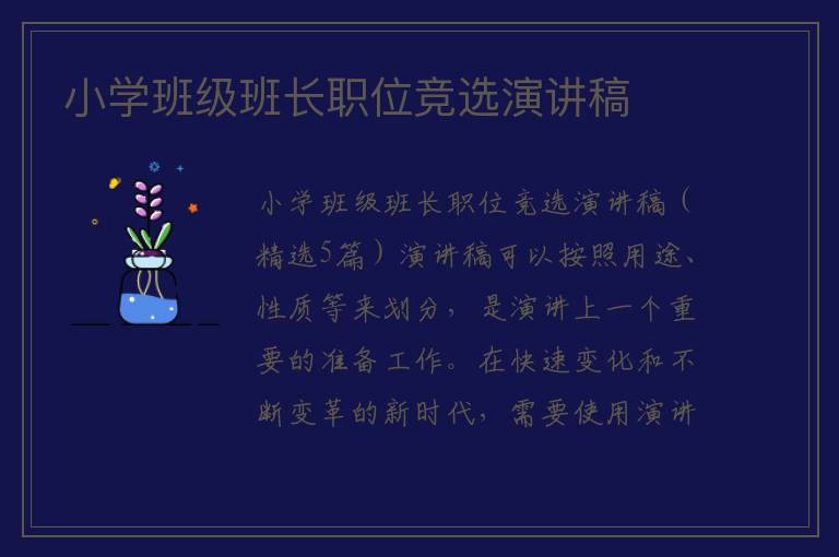 小学班级班长职位竞选演讲稿 