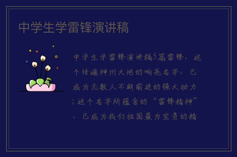中学生学雷锋演讲稿 