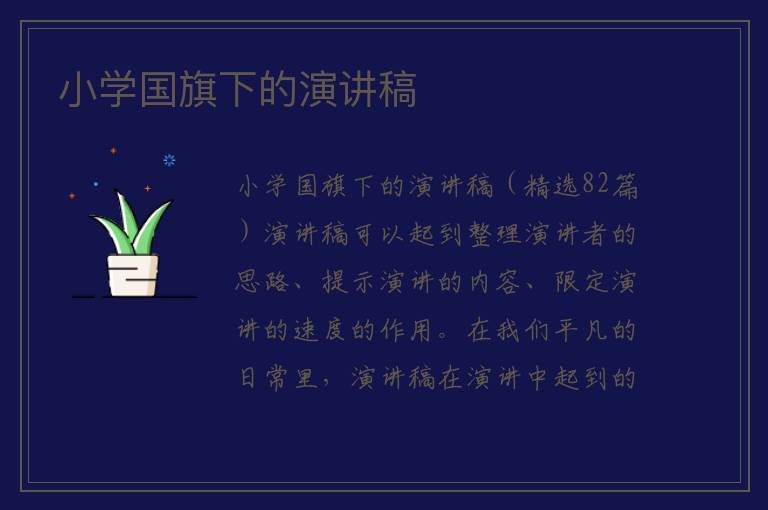 小学国旗下的演讲稿 