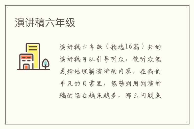 演讲稿六年级 