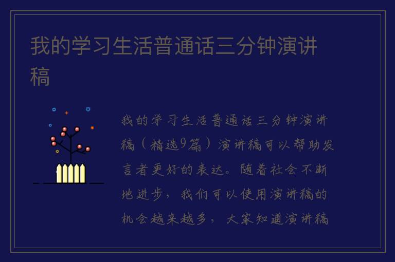 我的学习生活普通话三分钟演讲稿 