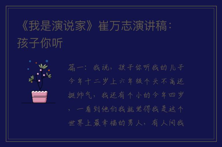 《我是演说家》崔万志演讲稿：孩子你听 