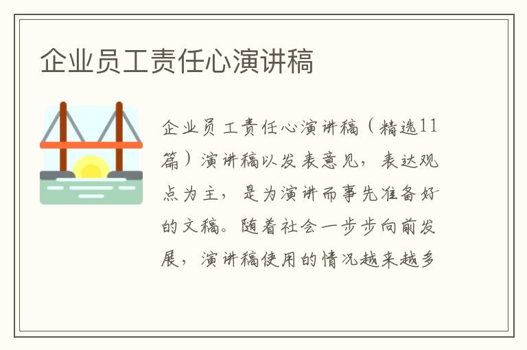 企业员工责任心演讲稿 