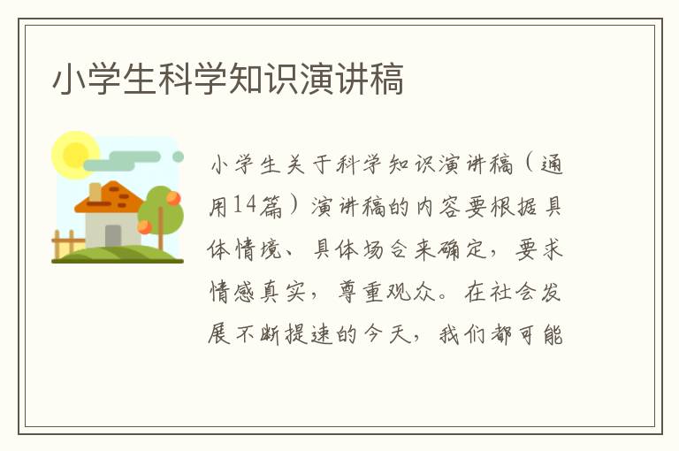 小学生科学知识演讲稿 