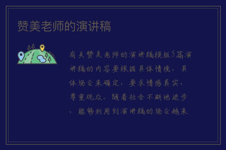 赞美老师的演讲稿 