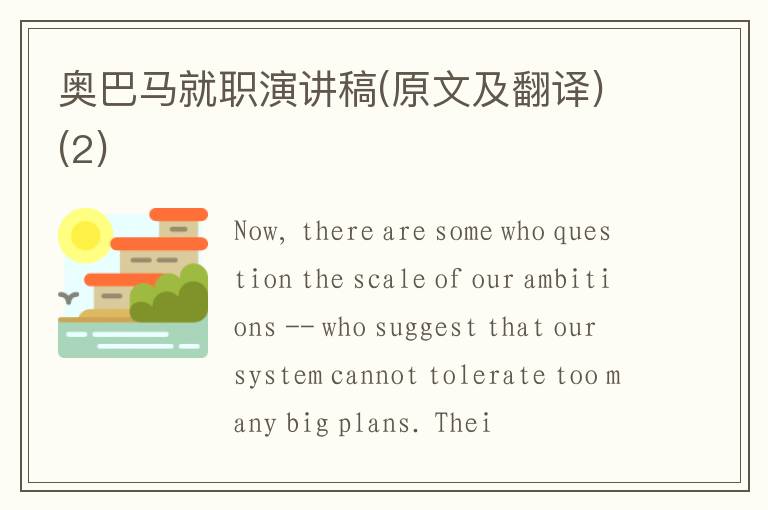 奥巴马就职演讲稿(原文及翻译)(2) 