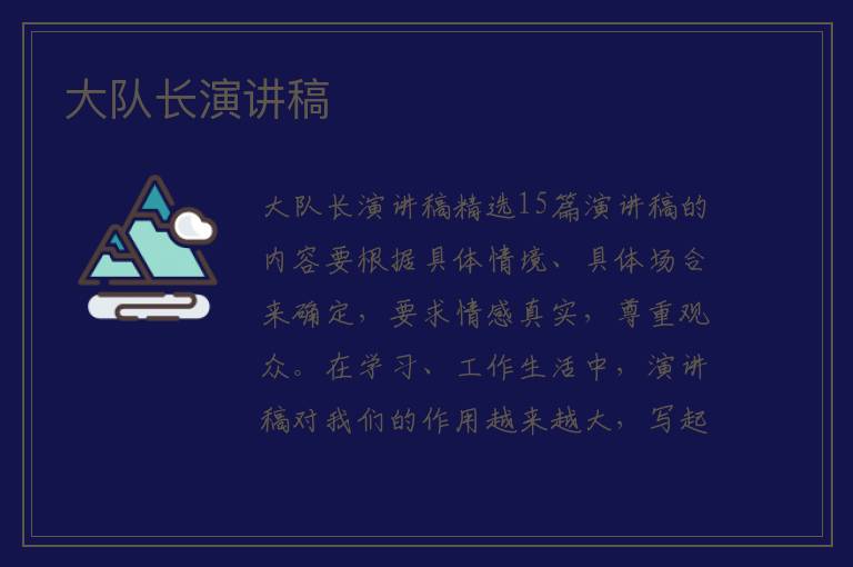 大队长演讲稿 