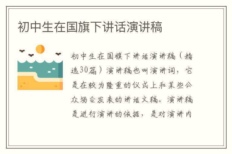 初中生在国旗下讲话演讲稿 