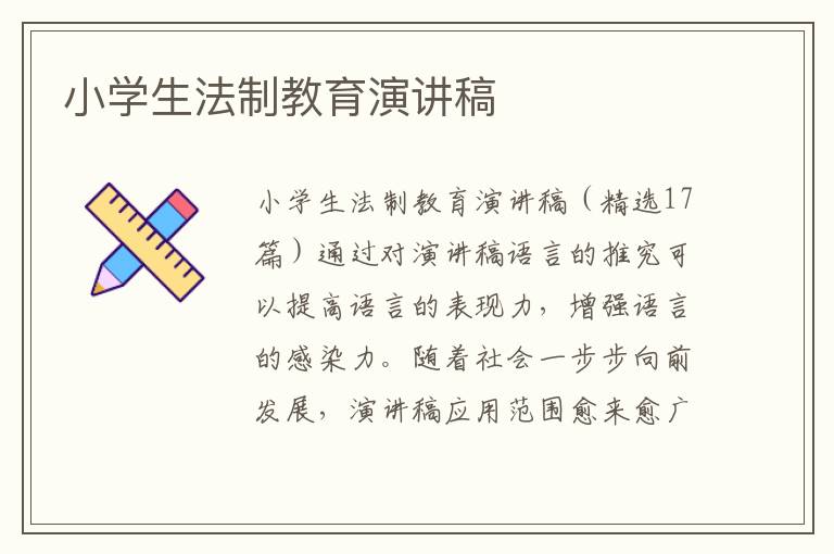 小学生法制教育演讲稿 