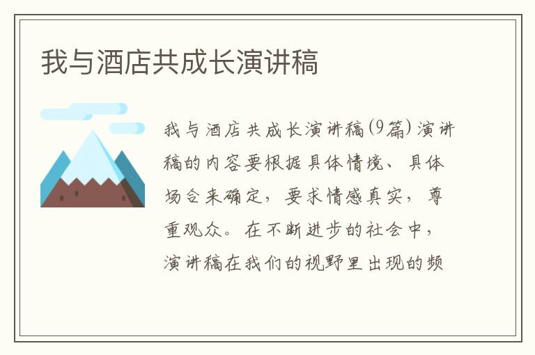 我与酒店共成长演讲稿 