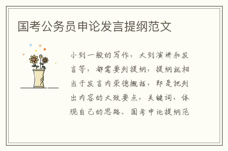 国考公务员申论发言提纲范文 