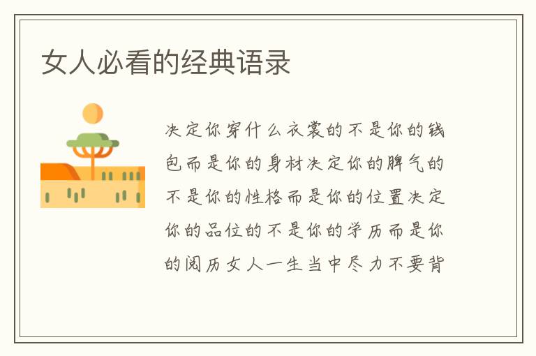 女人必看的经典语录