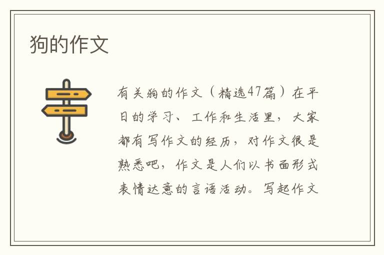 狗的作文 
