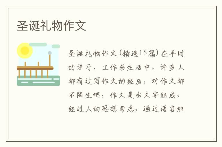 圣诞礼物作文 