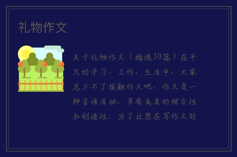 礼物作文 