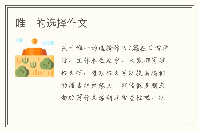 唯一的选择作文 