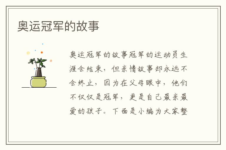 奥运冠军的故事 