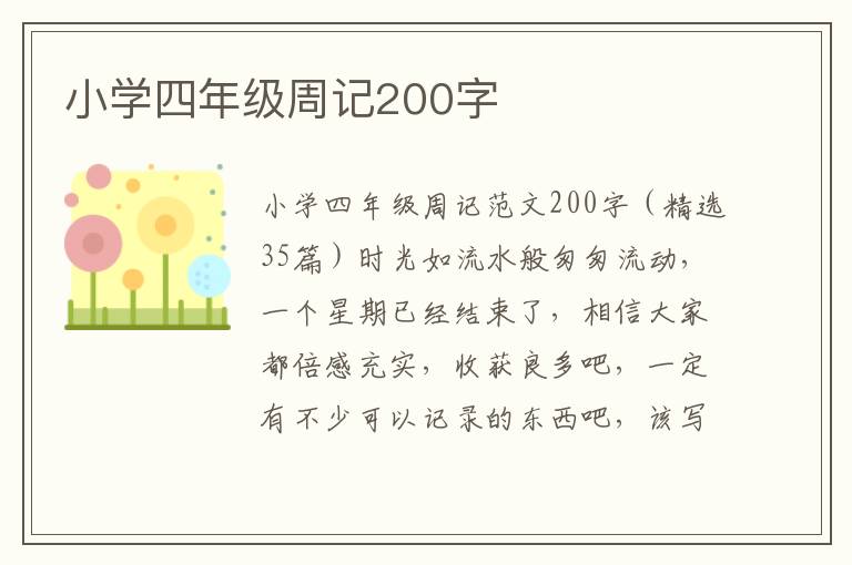 小学四年级周记200字 