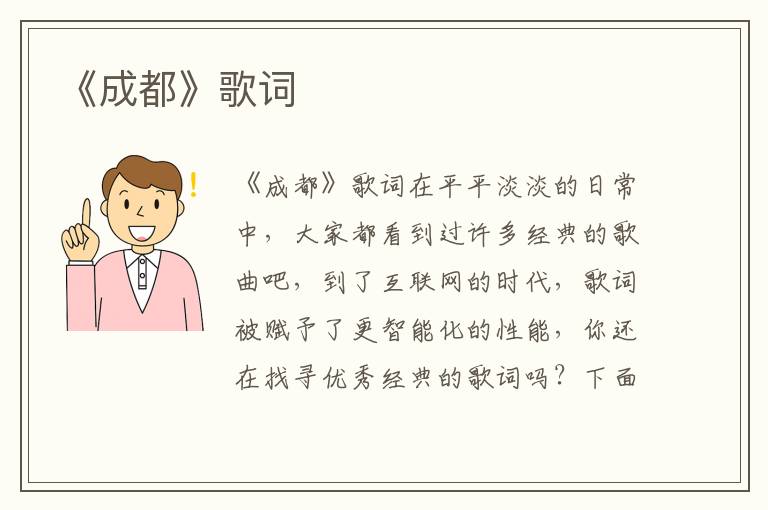 《成都》歌词 