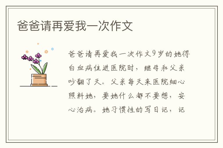 爸爸请再爱我一次作文 