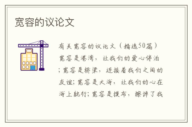 宽容的议论文 