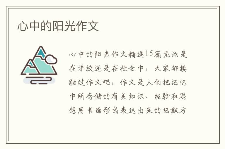 心中的阳光作文 