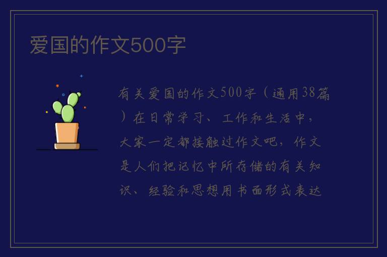 爱国的作文500字 
