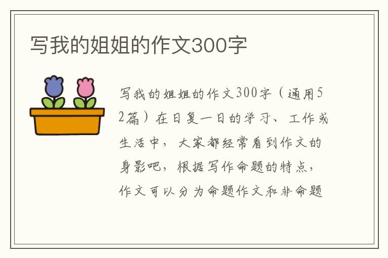 写我的姐姐的作文300字 