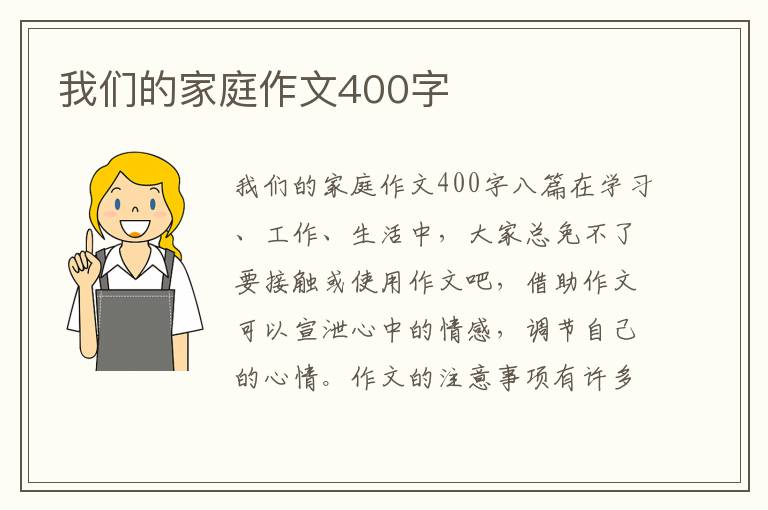 我们的家庭作文400字 