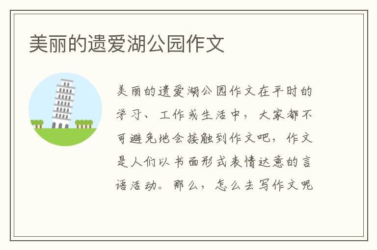 美丽的遗爱湖公园作文 