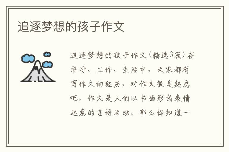 追逐梦想的孩子作文 