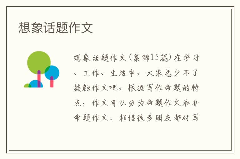 想象话题作文 