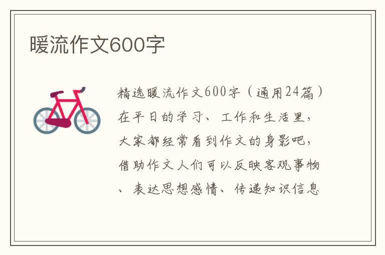 暖流作文600字 