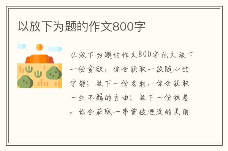 以放下为题的作文800字 