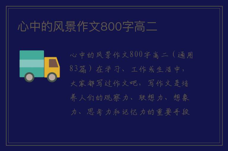 心中的风景作文800字高二 