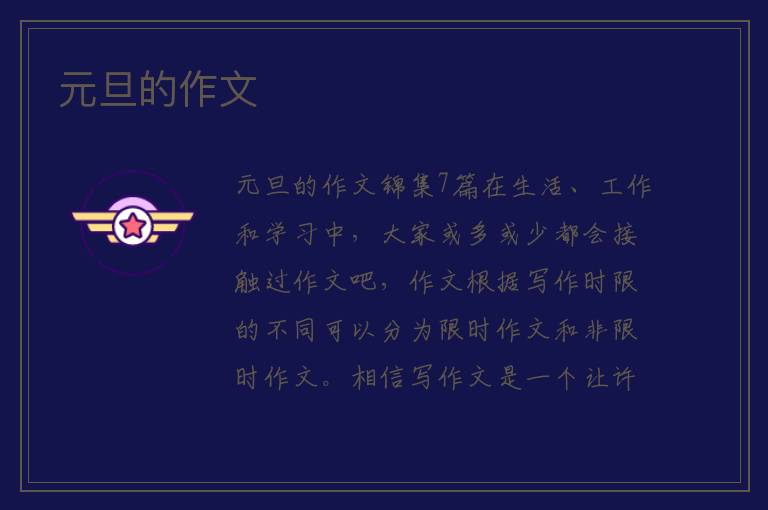 元旦的作文 