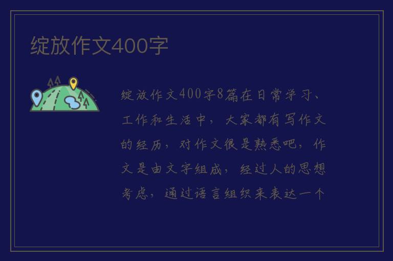 绽放作文400字 