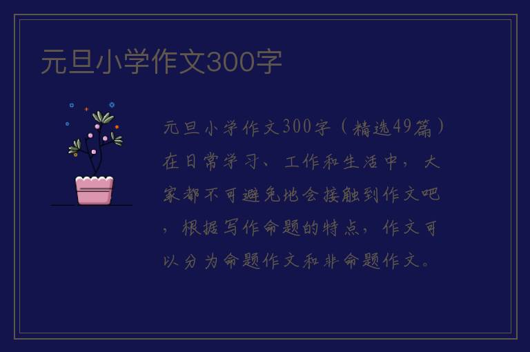 元旦小学作文300字 