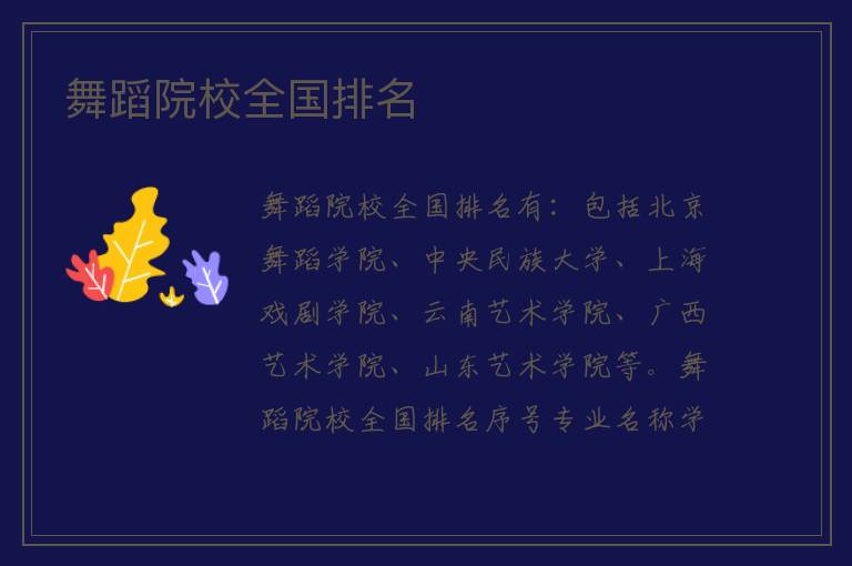舞蹈院校全国排名