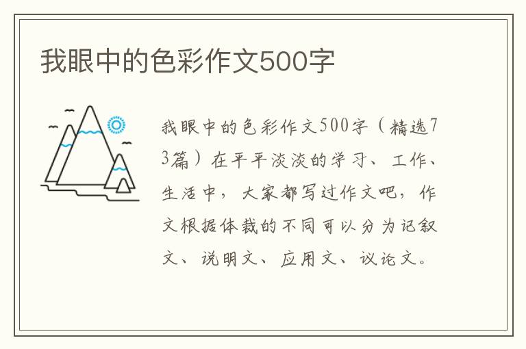 我眼中的色彩作文500字 