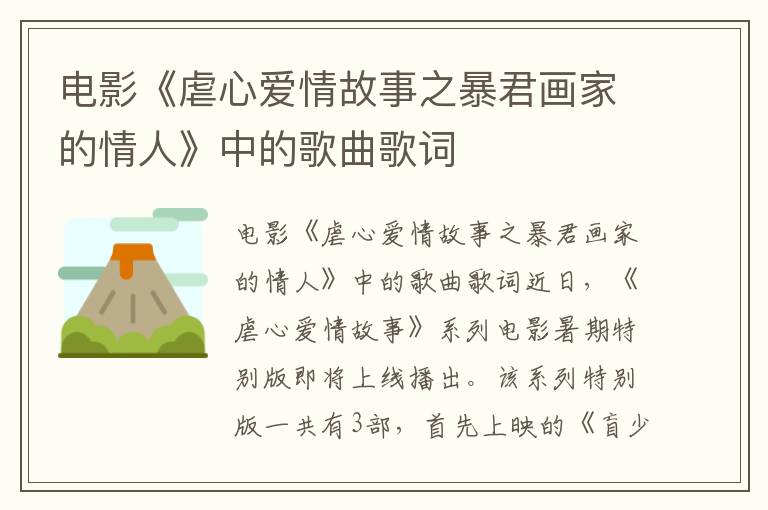 电影《虐心爱情故事之暴君画家的情人》中的歌曲歌词 