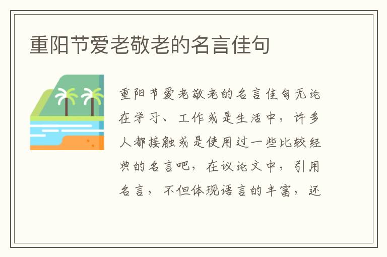 重阳节爱老敬老的名言佳句 