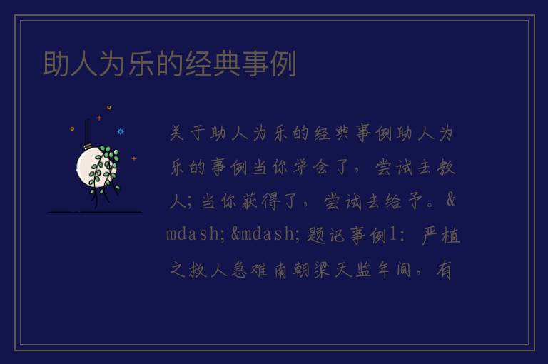 助人为乐的经典事例 