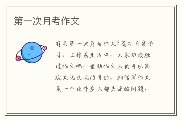 第一次月考作文 