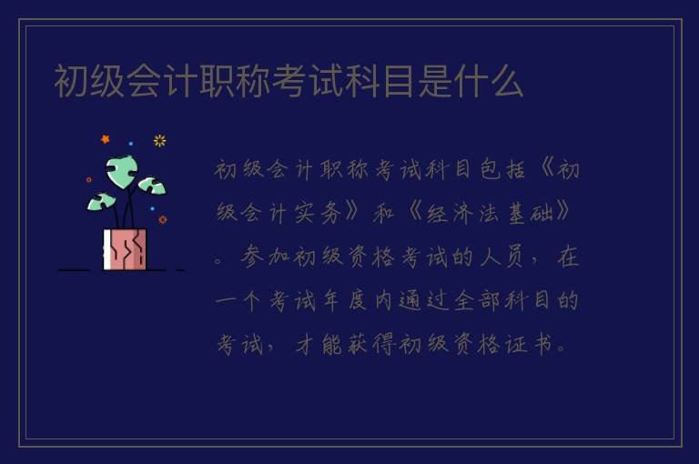 初级会计职称考试科目是什么 