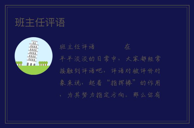 班主任评语 